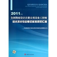 全国勘察设计注册公用设备工程师给水排水专业考试标准规范汇编(2011年版)