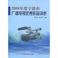 2008年度宁波市广播电视优秀作品评析