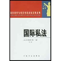 国际私法