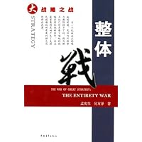 大战略之战--整体战