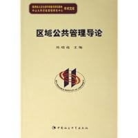 区域公共管理导论