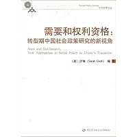 需要和权利资格:转型期中国社会政策研究的新视角