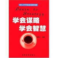 学会谋略学会智慧