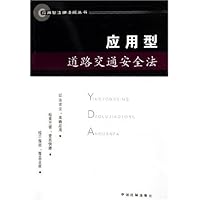 应用型道路交通安全法
