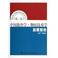 中国侦查学物证技术学发展报告(第2卷)