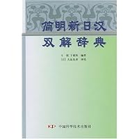 简明新日汉双解辞典(精装)