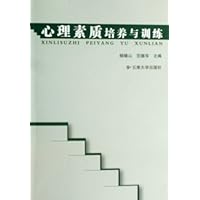 心理素质培养与训练
