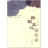 周易文化通俗谈