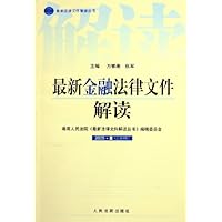 最新金融法律文件解读(2005年8总第8辑)