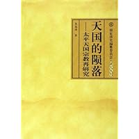 天国的陨落--太平天国宗教再研究/国家清史编纂委员会研究丛刊