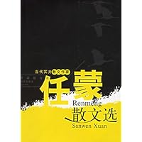 任蒙散文选