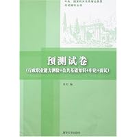 预测试卷:行政职业能力测验+公共基础知识+申论+面试