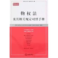 物权法及其相关规定对照手册