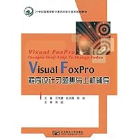习题集与上机辅导/VisualFoxPro程序设计