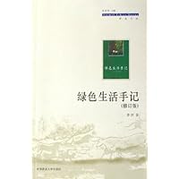 绿色生活手记(修订版)
