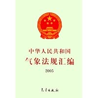 中华人民共和国气象法规汇编2005