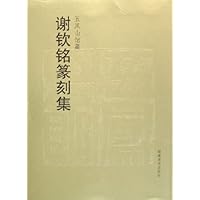 五凤山馆藏谢钦铭篆刻集