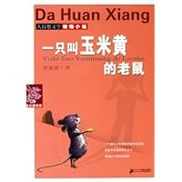 一只叫玉米黄的老鼠