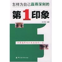 怎样为自己赢得深刻的第1印象
