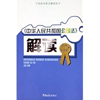 中华人民共和国公司法解读