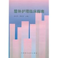 整体护理临床指南