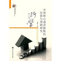 中国核心通货膨胀的估算与预测研究 