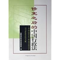 修宪之后的中国行政法--中国法学会行政法学研究会2004年年会论文集