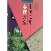 中国实用心疗大全