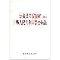 公务员考核规定(试行)中华人民共和国公务员法