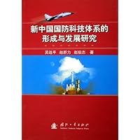 新中国国防科技体系的形成与发展研究
