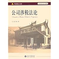 公司涉税法论