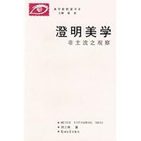 澄明美学:非主流之观察:美学新眺望书系
