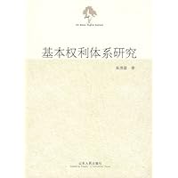 基本权利体系研究