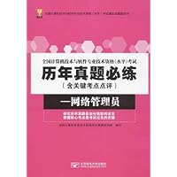 全国计算机技术与软件专业技术资格(水平)考试历年真题必练:网络管理员