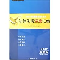 2007最新版国家司法考试法律法规深度汇编