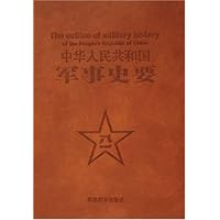 中华人民共和国军事史要