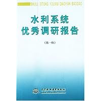 水利系统优秀调研报告(第1辑)