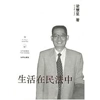 生活在民法中