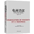 电商消贫:贫困地区发展的中国新模式