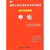 申论(2010最新版)