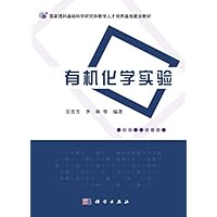 国家理科基础科学研究和教学人才培养基地建设教材:有机化学实验