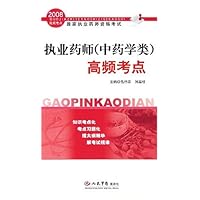 2008执业药师(中药学类):高频考点