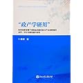 “政产学研用”协同创新背景下湖南省战略性新兴产业创新链的运作、评价与绩效提升研究