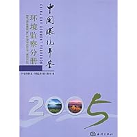 中国环境年鉴:环境监察分册2005