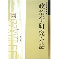 政治学研究方法