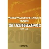 全国注册设备监理师执业资格考试精讲精练:设备工程监理基础及相关知识
