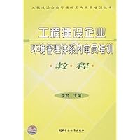 工程建设企业环境管理体系内审员培训教程