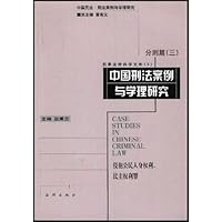 中国刑法案例与学理研究:分则篇3