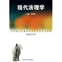 现代法理学