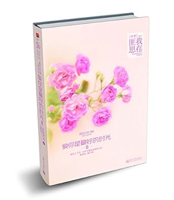 《爱你是最好的时光2》 匪我思存 书评 简介 电